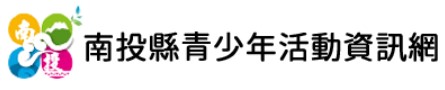 南投縣青少年活動資訊網(另開新視窗)